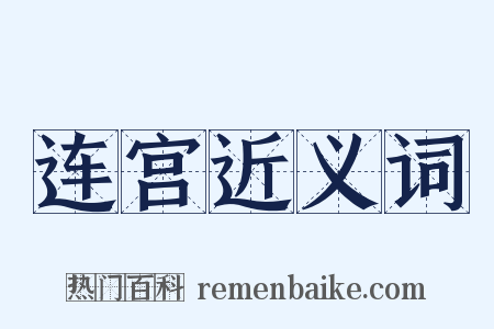 连宫近义词是什么意思的图片